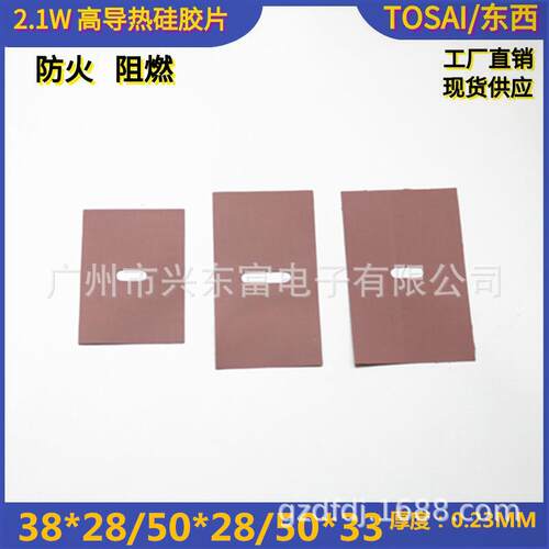 2.1W V0 阻燃38*28 50*28 50*33超高导热矽胶片 高导热硅胶垫片