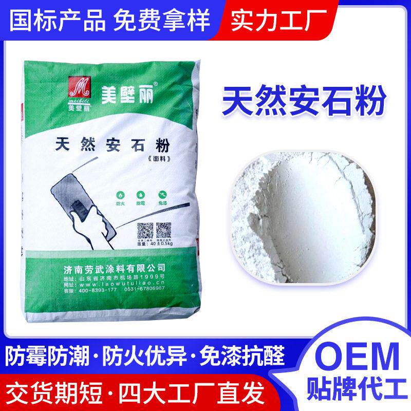天然安石粉耐水防潮A1级耐火墙面装饰装修矿物类石粉涂料山东厂家