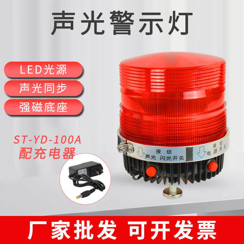 声光警示灯ST-YD-100A磁吸充电式警示灯带按钮开关声光报警器LED
