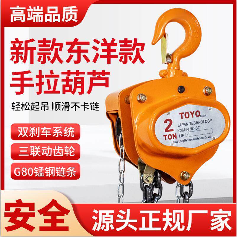 进口款东洋手拉吊车小型倒炼1吨2吨起重吊机家用升降三角手动葫芦