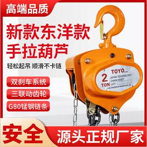 进口款东洋手拉吊车小型倒炼1吨2吨起重吊机家用升降三角手动葫芦