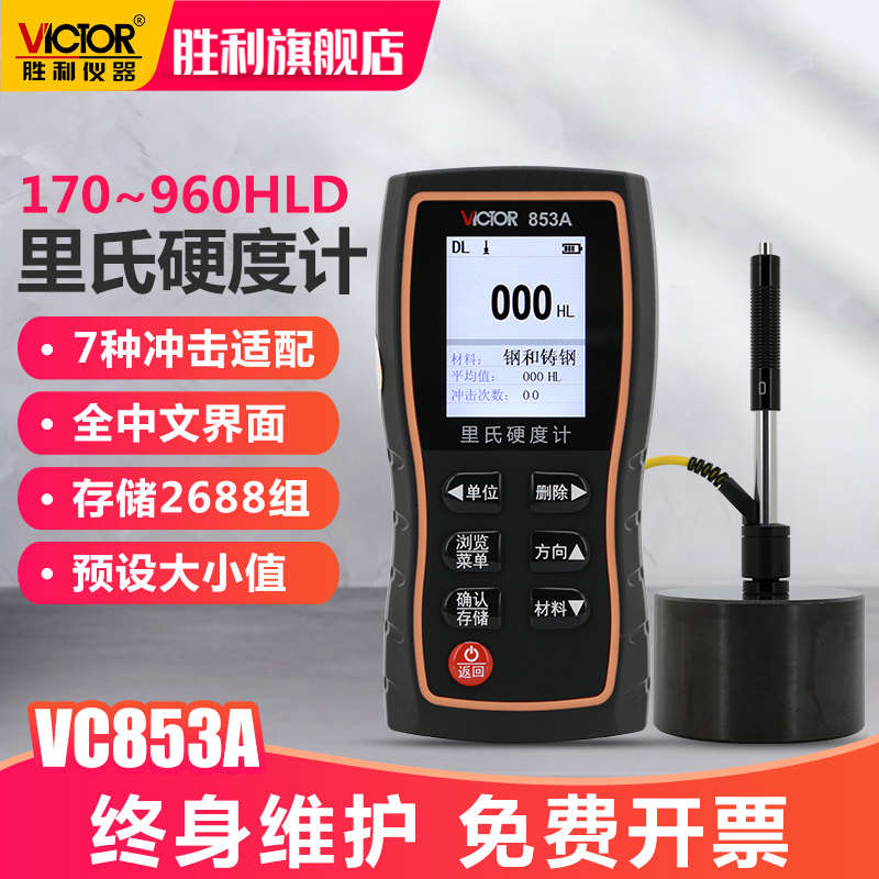 胜利仪器里氏硬度计高精度VC853A钢材金属模具手持式硬度测试仪