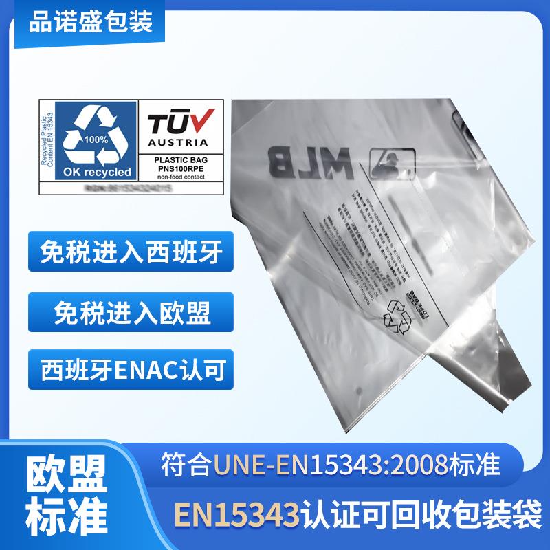 EN1543&RS 支持TC证书可回收服装自粘袋130hdpe0730%HDP0E磨砂C塑