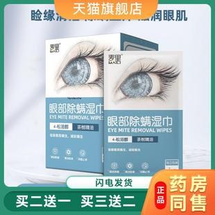 旗舰店官方正品麦里家4松油醇WUZ眼清洁茶树精油携用睑缘眼部除螨