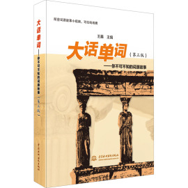 大话单词——你不可不知的词源故事(第3版) 王鑫 编 英语词汇文教 新华书店正版图书籍 中国水利水电出版社