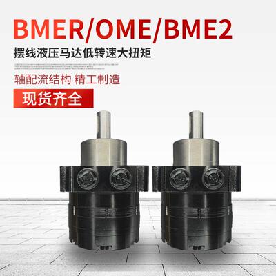 厂家供应BMER摆线液压马达扫雪机车轮高空作业车行走低速大扭矩