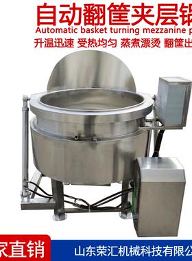 全自动翻筐式卤煮锅鸡胗卤煮夹层锅翻框式自动出料酱香卤肉设备