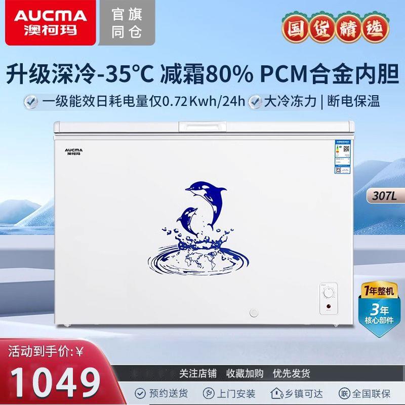 澳柯玛冰柜307/308升家用商用大容量冷柜单温冷藏冷冻柜卧式冰柜