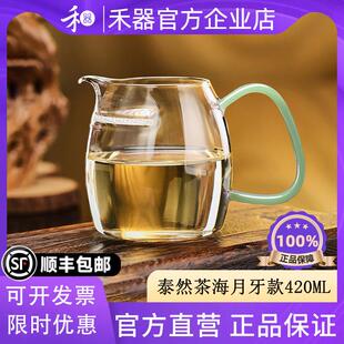 【禾器官方店】泰然茶海月牙款高硼硅耐热玻璃公道杯大容量分茶器