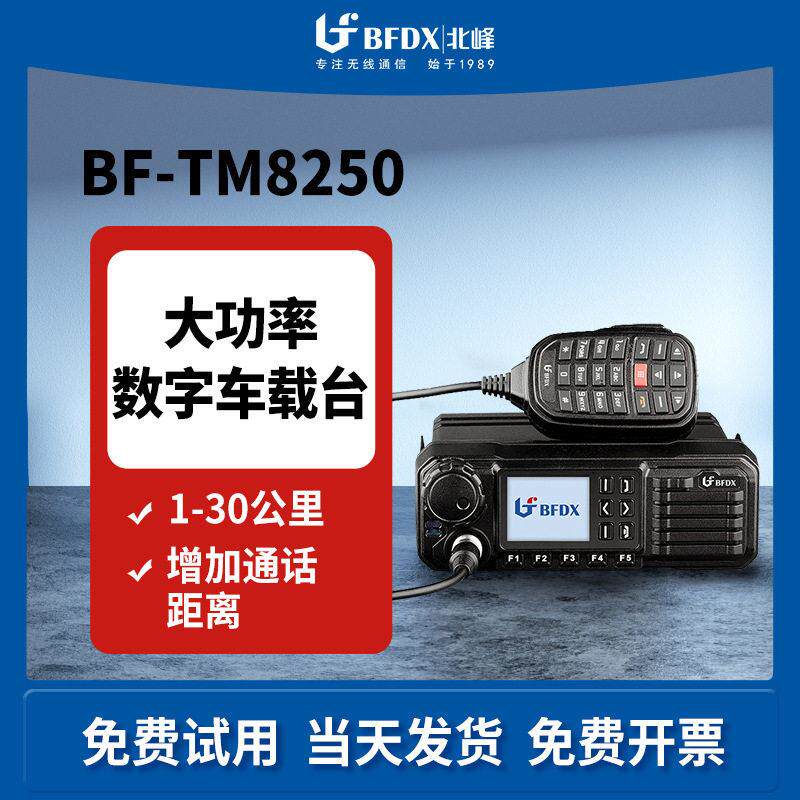 BFDX北峰TM8250 数字车载台 50公里大功率自驾游车队车台无线电台