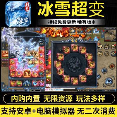 斗战英魂冰雪超变传奇手游单职业内购GM后台安卓联网非单机游戏