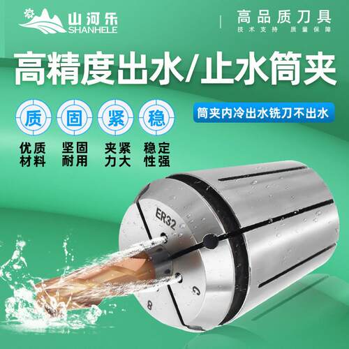 山河乐止水/出水夹头ER16/ER20/ER25/ER32/ER40 高精密封胶式筒夹