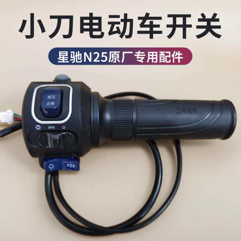 小刀右转把N25星驰电动车油门组合开关总成大灯按钮喇叭转向修复