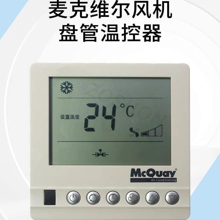 McQuay麦克维尔空调开关中央空调温控器液晶显示风机盘管温控开关
