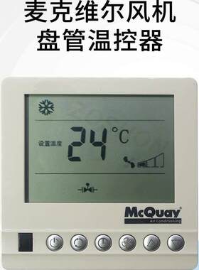 McQuay麦克维尔空调开 关中央空调温控器液晶显示通风机盘管温控
