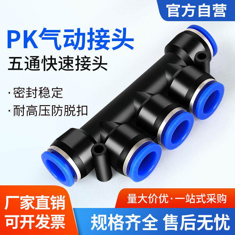 塑料压快插气动快速接头PK4 6 8 10五通接外径PK12气管配件大全