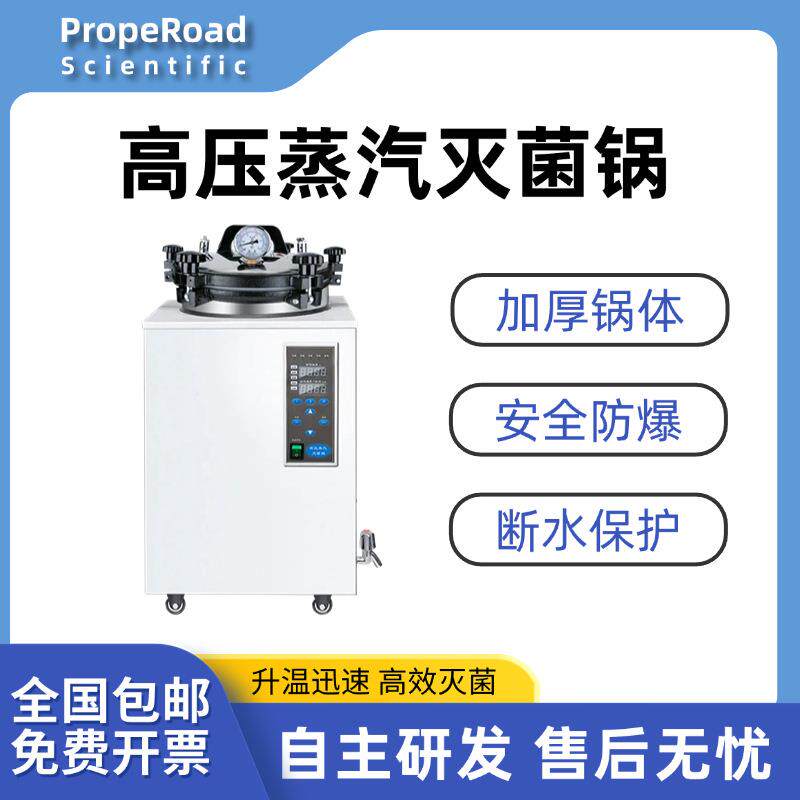 手提式灭菌锅压力蒸汽高压灭菌器防爆全自动立式实验室小型消毒锅图片