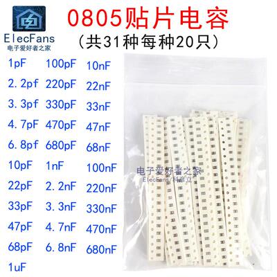 0805贴片电容包1pF-10pF-1nF-10nF-100nF-470nF-1uF 31种值各20个