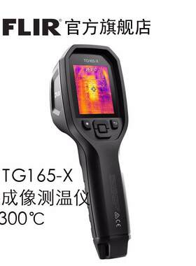 菲力尔FLIR红外成像测温仪TG165-X高精度工程工业测温器