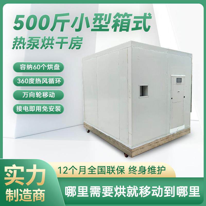 小型箱式热泵烘干房果蔬食品药材农产品烘干箱移动式空气能烘干机