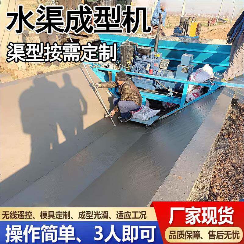现浇水渠成型机自走式混凝土渠道衬砌机农田边沟一次成型滑模机
