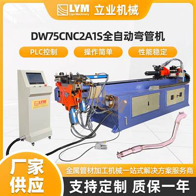 DW75CNC2A1S全自动液压弯管机 工业电脑型 CNC数控弯管机型材