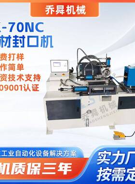 FK-70NC管材封口机不锈钢管铜管铝管自动封口设备金属封口机厂家