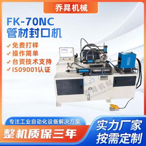 FK-70NC管材封口机不锈钢管铜管铝管自动封口设备金属封口机厂家