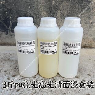 小套装亮光聚酯漆木器漆pu漆三斤套装面漆底漆茶台漆耐高温高光