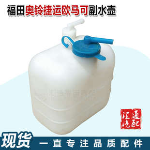 CTX欧马可副水壶膨胀蓄水罐水箱备用水壶总成 福田货车奥铃捷运TX