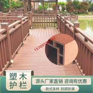 塑木护栏围栏厂户外工程园林防腐木栈道地板定制公园湖边木塑栏杆