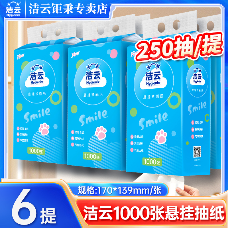 洁云悬挂抽纸250抽气垫卫生纸4层加厚大包厕纸家用实惠装餐巾纸