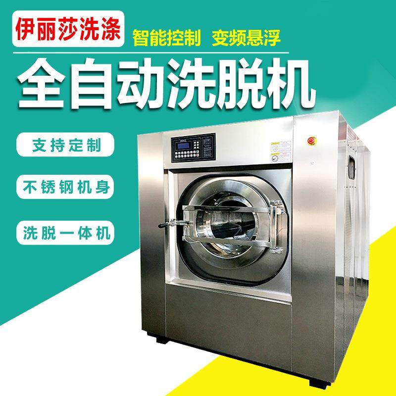 50KG智能全自动洗脱机宾馆酒店洗脱两用机水洗机变频水洗设备