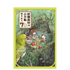 妖精森林的小不点7中文，繁体漫画东立樫木佑人