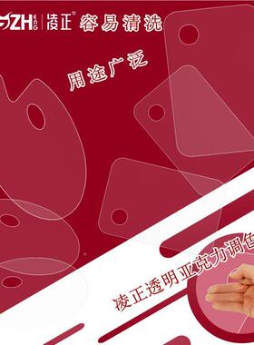 凌正透调明板美术生专用亚克力调色盘油画调色色LKJ板椭圆丙色烯
