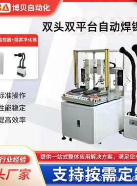 博贝双平台自动焊锡机设备支持点焊 拖焊 弧焊加安全光栅外贸
