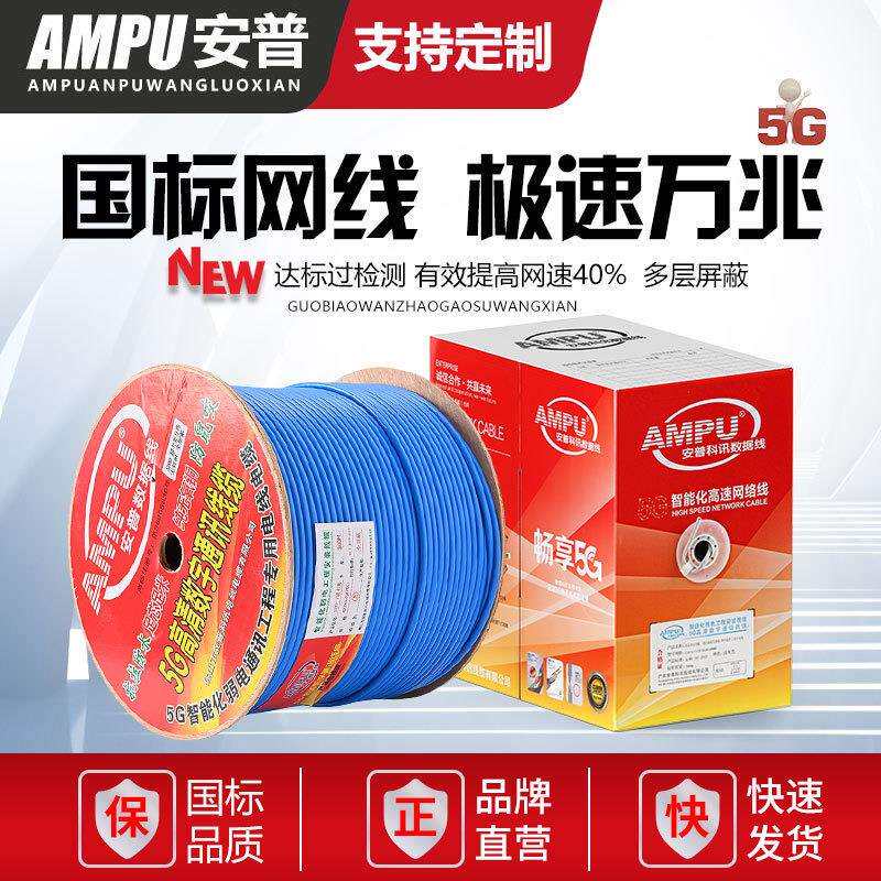 AMPU安普网线千兆国标纯铜超五/六/七/八类屏蔽家用万兆宽带监控