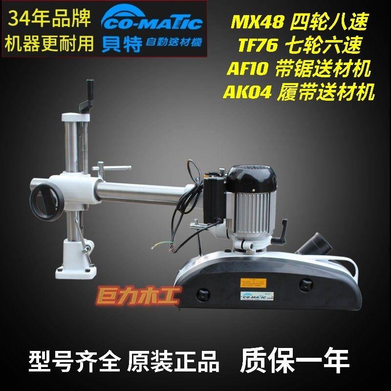 木工机械木材贝特MX48自动四轮木工立铣机送料器送料机配件整套