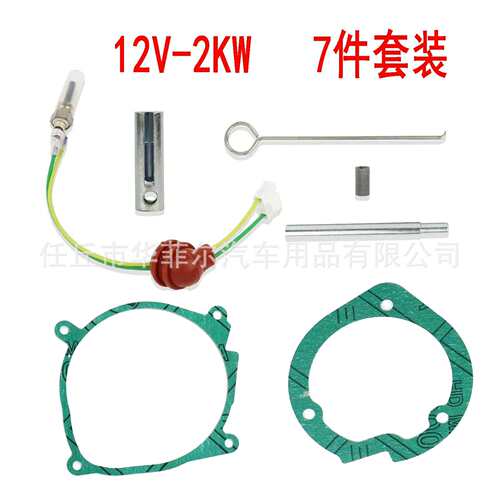跨境驻车加热器5-8KW氮化硅陶瓷电热塞12V七件套点火塞预热塞垫片