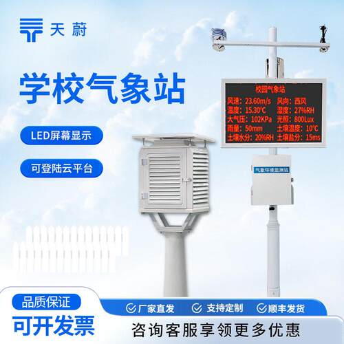 学校气象监测仪校园小型气象站全自动中小学多功能室外校园气象站
