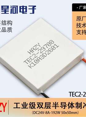HAZY星河TEC2-29706双层半导体制冷片工业级50*50超低制冷器24V