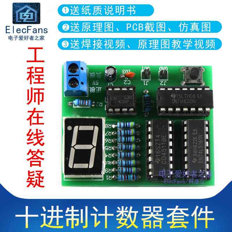 十进制计数器套件开源硬件电子DIY实验套件 电路PCB测试