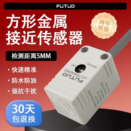 广州福托LE17SF05DNO电感传感器三线埋入5mm 塑料方形接近开关