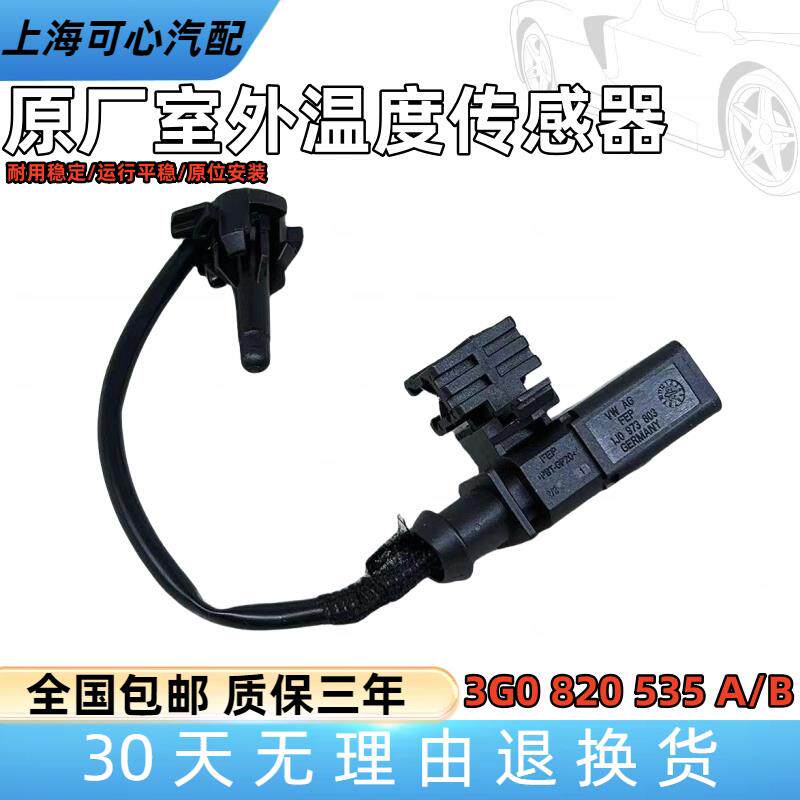 适配15-26款迈腾B8蔚揽B8室外温度传感器温度感应器3G0820535A/B