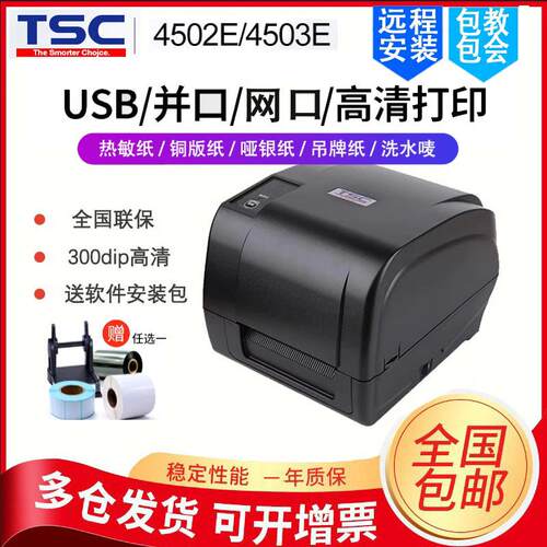 亚银龙热敏式标签打印机仓库固定资产物资产TSCT4503E4502E