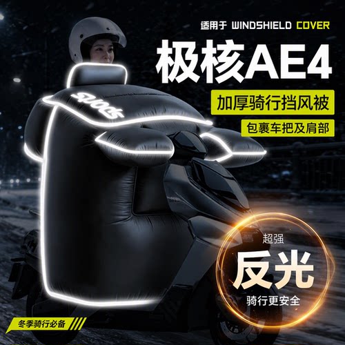 适用于【极核AE4】冬季挡风被