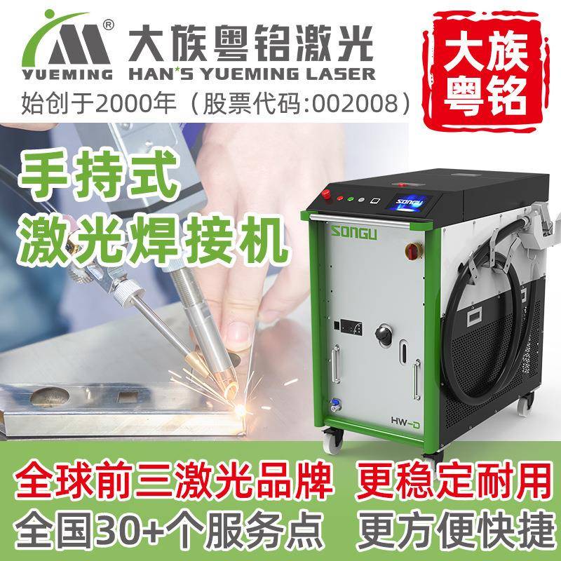 手持激光焊接机金属直销厂家大族粤铭焊机手提便携式工厂电焊机