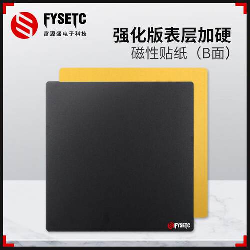 富源盛3D印表机配件PEI钢板磁性贴纸B面 表面加硬高磁力Voron2.4