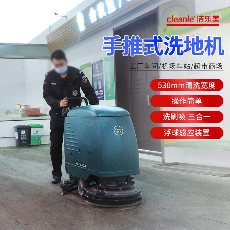 工业厂车间库房扫地机洁乐美YSD-530A水磨石地坪漆擦扫拖地一体机