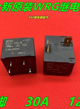 旺荣WRG RA2-112LM 空调 电热水器继电器 12V30A4脚 SLI-S-112DMK